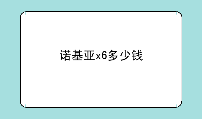 诺基亚x6多少钱