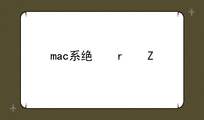 mac系统最新版本