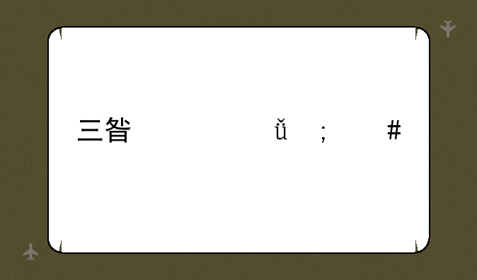 三星冰箱怎么样