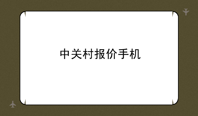 中关村报价手机