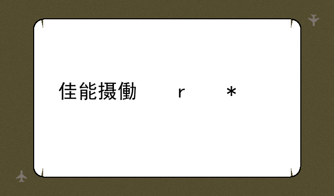 佳能摄像机报价