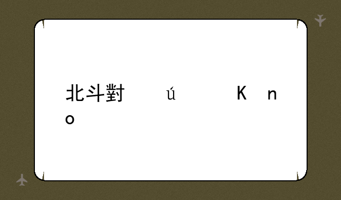 北斗小辣椒四核