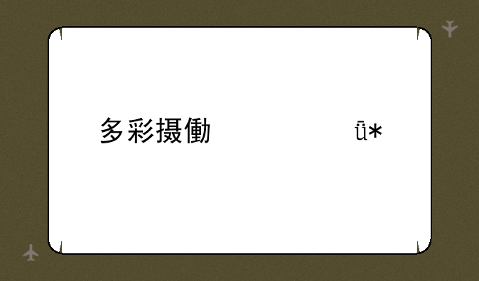 多彩摄像头驱动