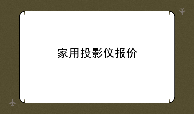 家用投影仪报价