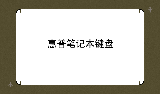 惠普笔记本键盘