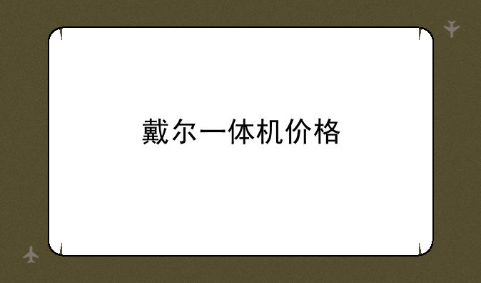 戴尔一体机价格
