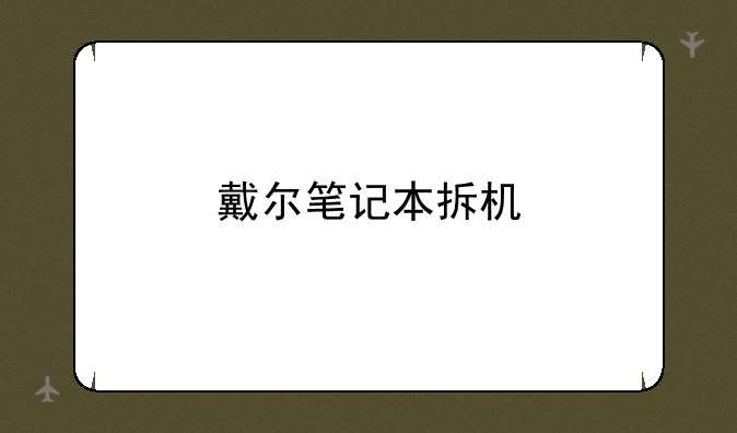 戴尔笔记本拆机