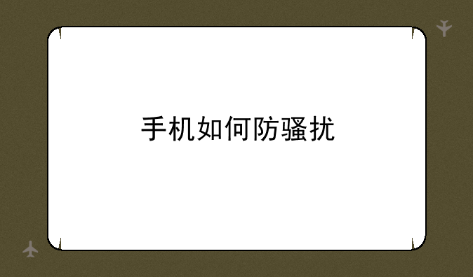 手机如何防骚扰