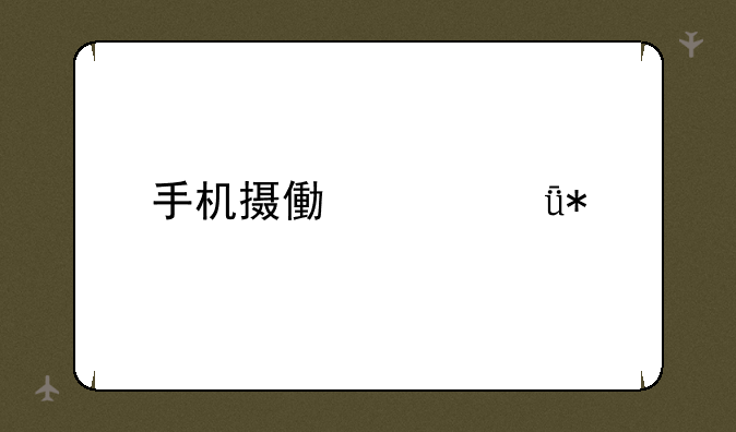 手机摄像头驱动
