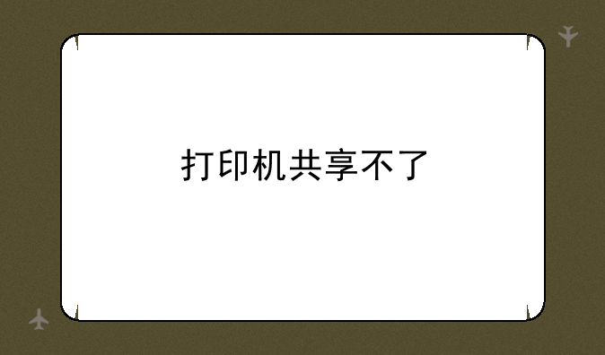 打印机共享不了