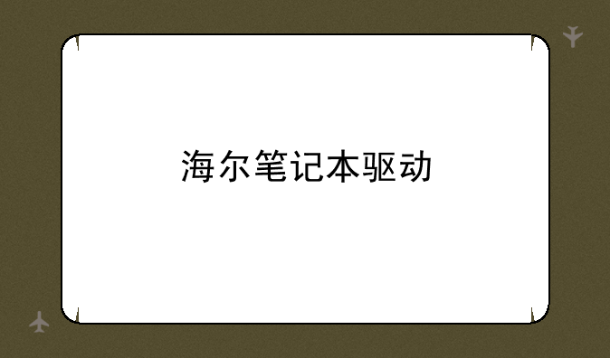 海尔笔记本驱动