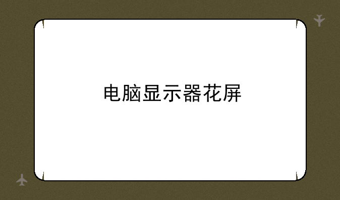 电脑显示器花屏