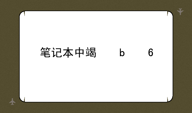 笔记本中端显卡