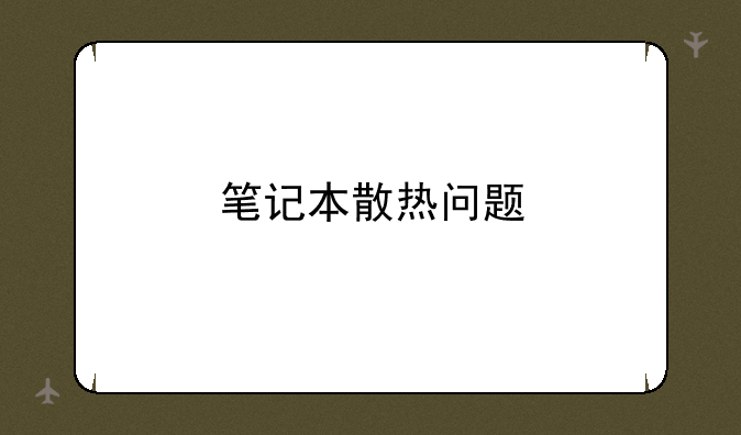 笔记本散热问题