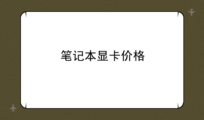 笔记本显卡价格