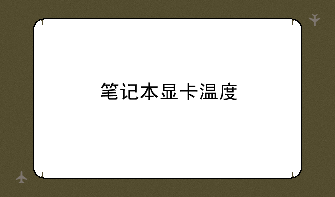 笔记本显卡温度