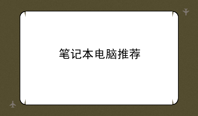 笔记本电脑推荐