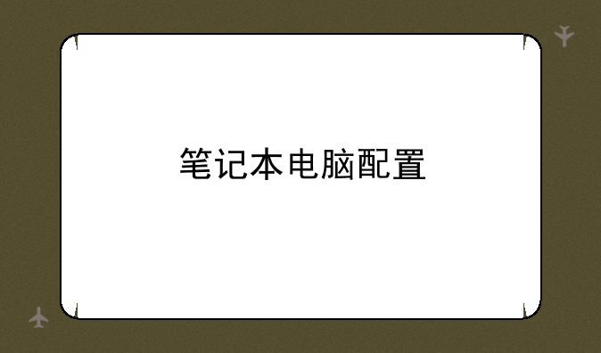 笔记本电脑配置