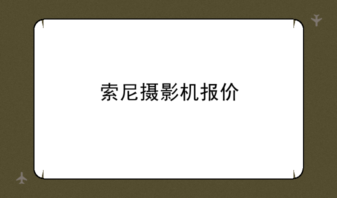 索尼摄影机报价