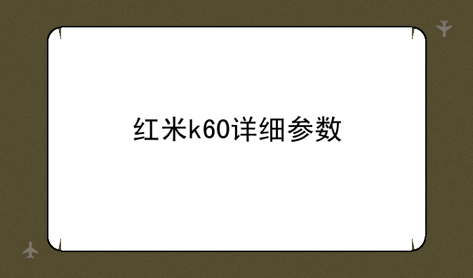 红米k60详细参数