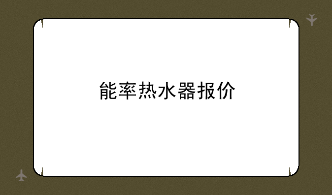 能率热水器报价