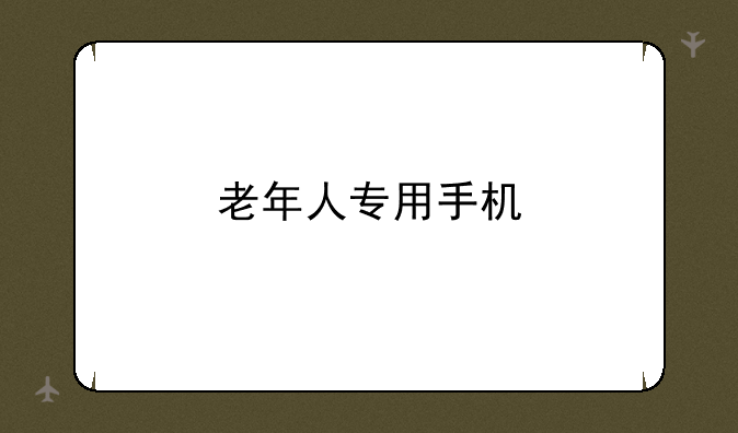 老年人专用手机