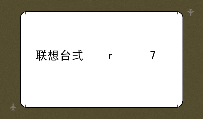 联想台式机配置