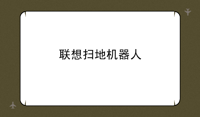 联想扫地机器人
