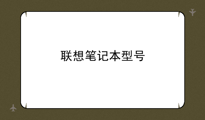 联想笔记本型号