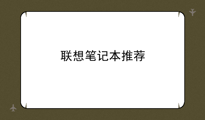 联想笔记本推荐