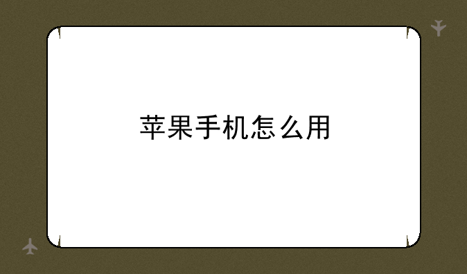 苹果手机怎么用