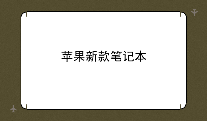 苹果新款笔记本