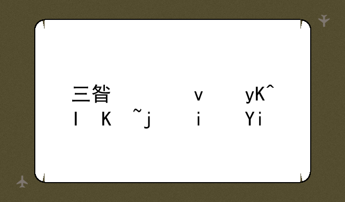 三星平板电脑价格是多少钱？