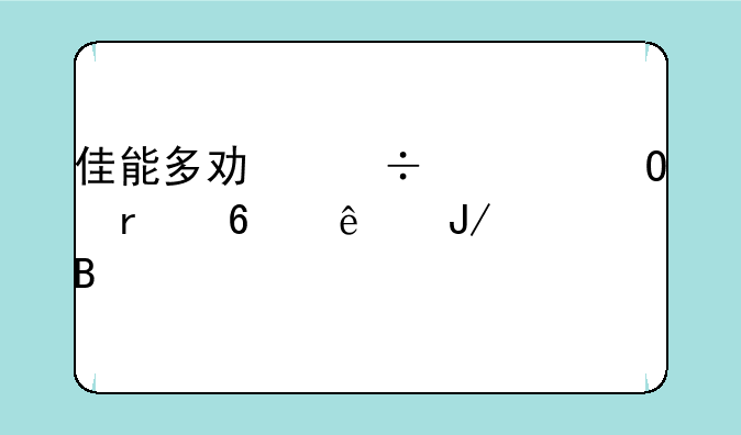 佳能多功能一体机卡纸咋处理