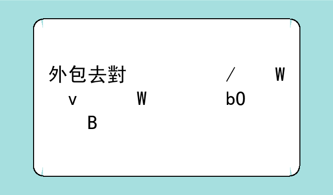 外包去小米测试面试容易过吗
