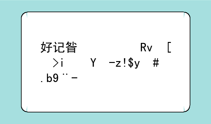 好记星学生平板电脑怎么样？