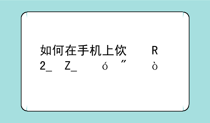 如何在手机上使用北斗导航？