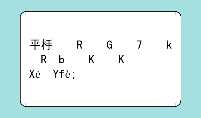 平板电脑不通电是什么原因？