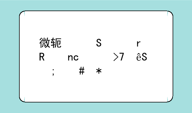 微软笔记本键盘没反应怎么办
