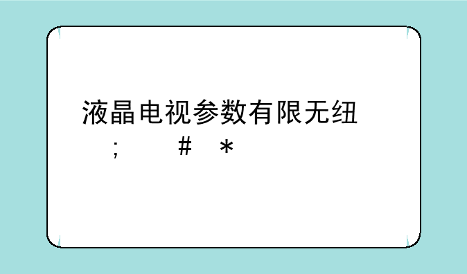 液晶电视参数有限无线怎么办