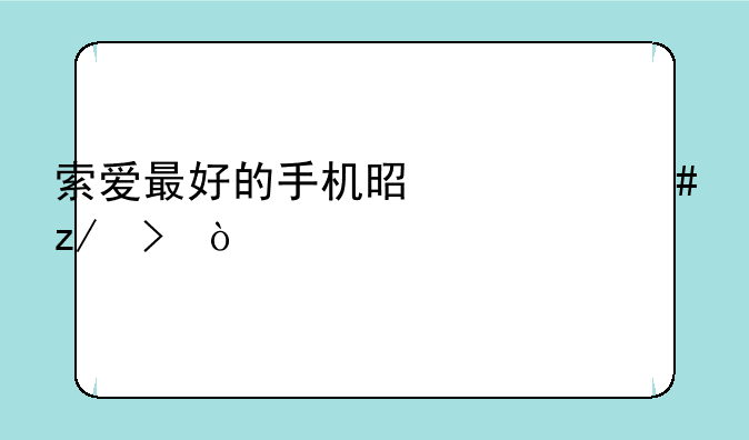 索爱最好的手机是什么型号？