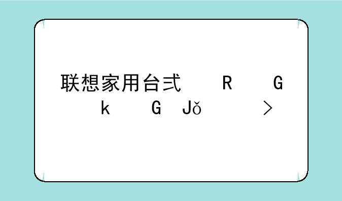 联想家用台式电脑多少钱一台
