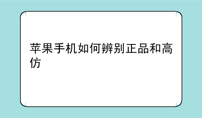 苹果手机如何辨别正品和高仿