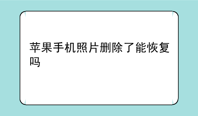 苹果手机照片删除了能恢复吗