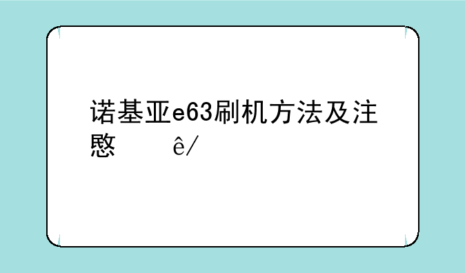 诺基亚e63刷机方法及注意事项