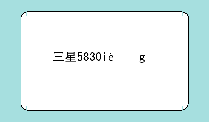 三星5830i这个手机怎么样。求解