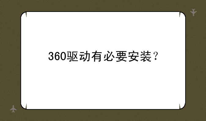 360驱动有必要安装？