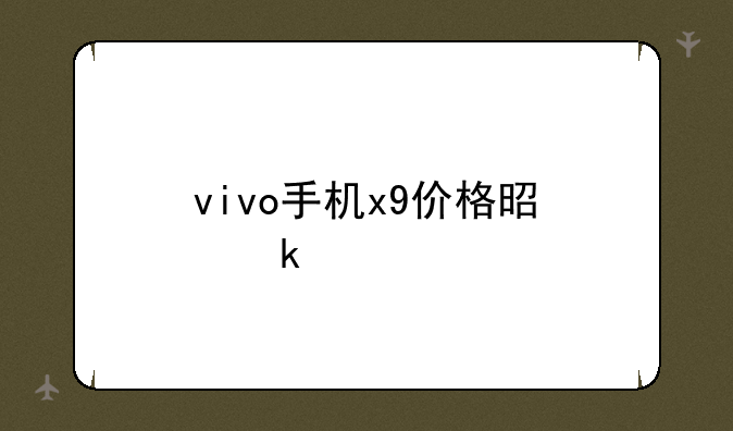 vivo手机x9价格是多少