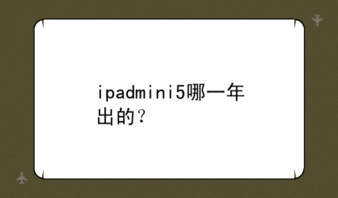ipadmini5哪一年出的？