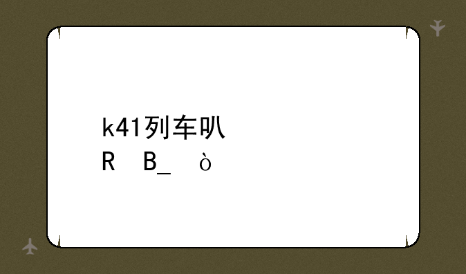 k41列车可以充电吗？